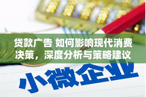 城中贷款广告 如何影响现代消费决策，深度分析与策略建议