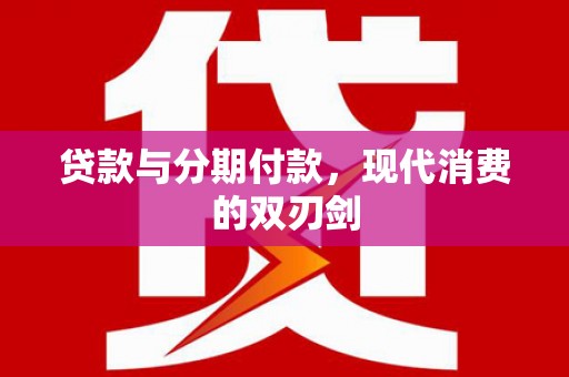 城中贷款与分期付款，现代消费的双刃剑