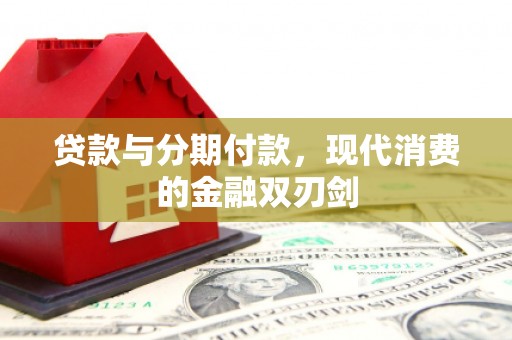 城中贷款与分期付款，现代消费的金融双刃剑
