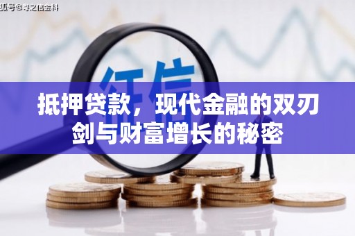 城中抵押贷款，现代金融的双刃剑与财富增长的秘密