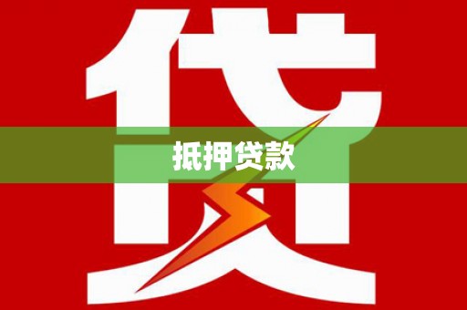 城中抵押贷款