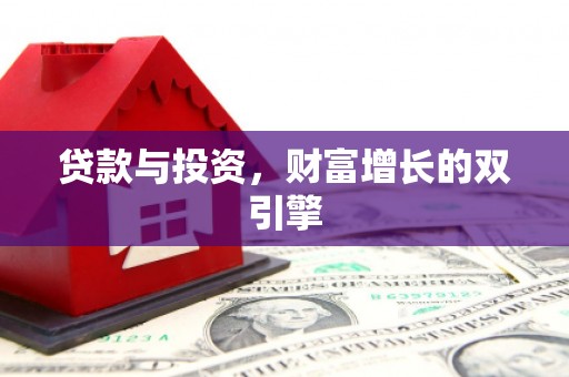 城中贷款与投资，财富增长的双引擎