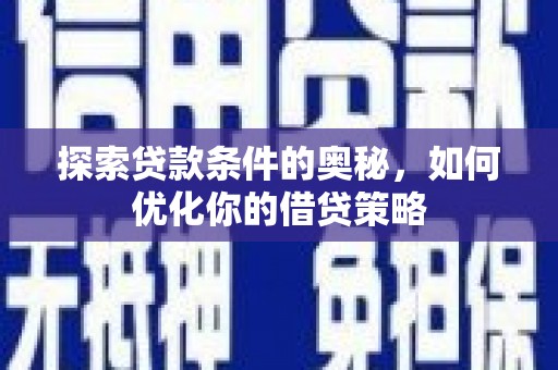 城中探索贷款条件的奥秘，如何优化你的借贷策略