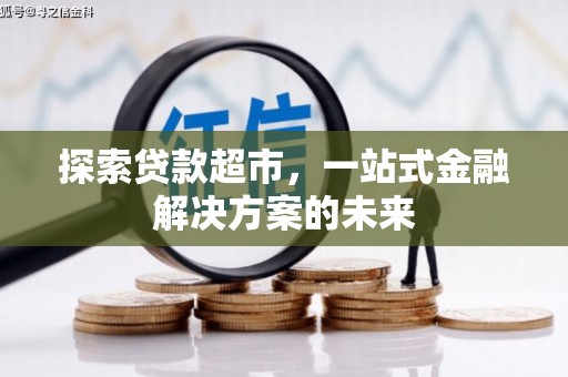 城中探索贷款超市，一站式金融解决方案的未来