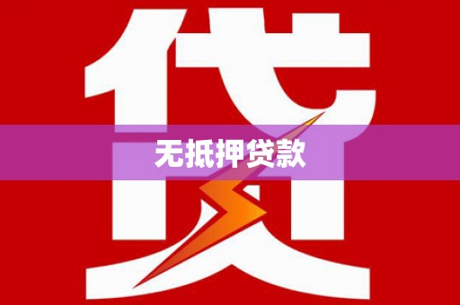 城中无抵押贷款
