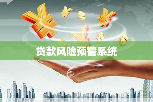 城中贷款风险预警系统