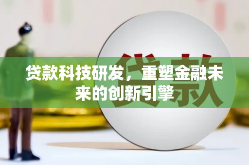 城中贷款科技研发，重塑金融未来的创新引擎