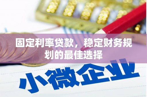 城中固定利率贷款，稳定财务规划的最佳选择
