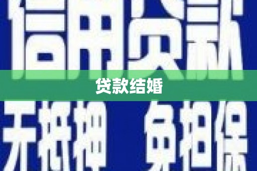 城中贷款结婚