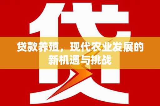 城中贷款养殖，现代农业发展的新机遇与挑战