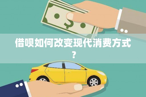 城中借呗如何改变现代消费方式？