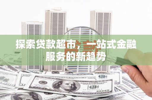 城中探索贷款超市，一站式金融服务的新趋势