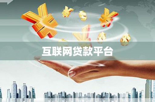 城中互联网贷款平台