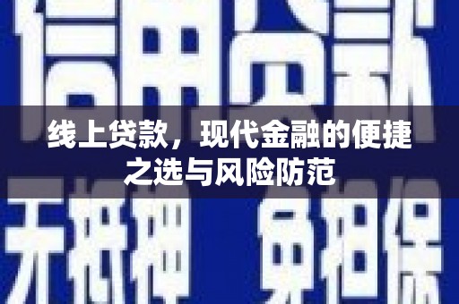 城中线上贷款，现代金融的便捷之选与风险防范