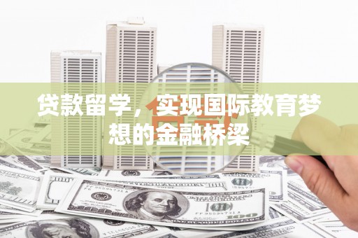 城中贷款留学，实现国际教育梦想的金融桥梁