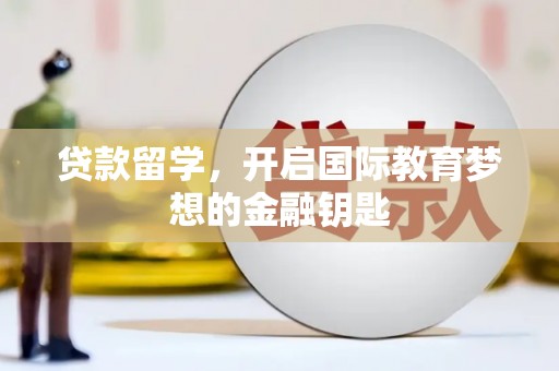 城中贷款留学，开启国际教育梦想的金融钥匙