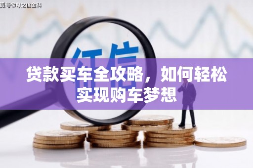 城中贷款买车全攻略，如何轻松实现购车梦想