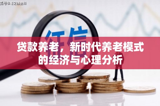 城中贷款养老，新时代养老模式的经济与心理分析