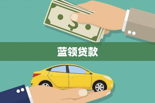 城中蓝领贷款