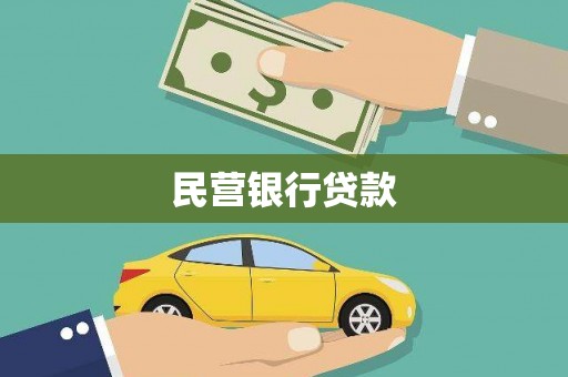 城中民营银行贷款