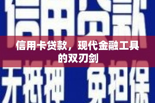 城中信用卡贷款，现代金融工具的双刃剑