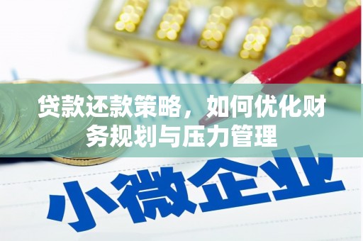城中贷款还款策略，如何优化财务规划与压力管理