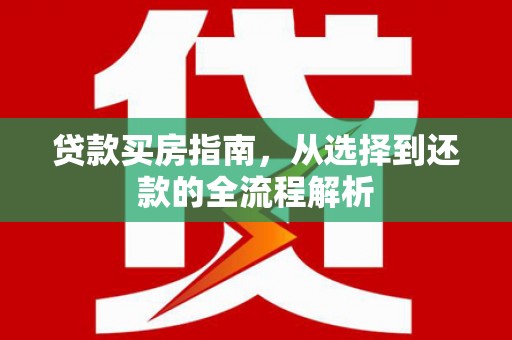 城中贷款买房指南，从选择到还款的全流程解析