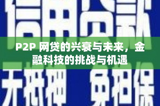 城中P2P 网贷的兴衰与未来，金融科技的挑战与机遇