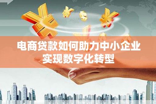 城中电商贷款如何助力中小企业实现数字化转型