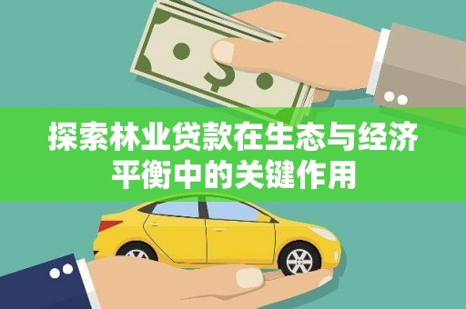城中探索林业贷款在生态与经济平衡中的关键作用