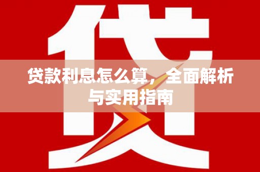 城中贷款利息怎么算，全面解析与实用指南