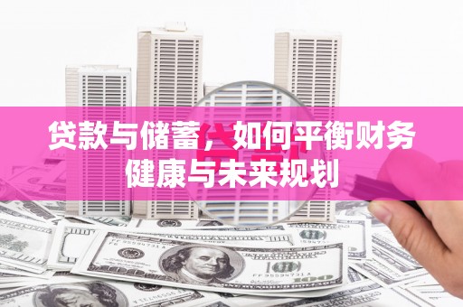 城中贷款与储蓄，如何平衡财务健康与未来规划