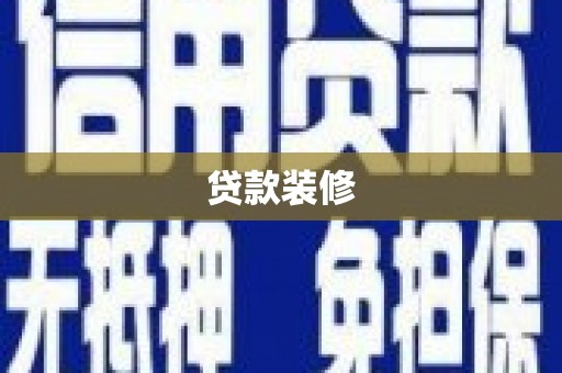 城中贷款装修