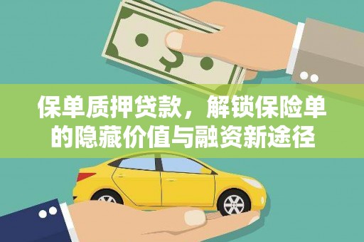 城中保单质押贷款，解锁保险单的隐藏价值与融资新途径