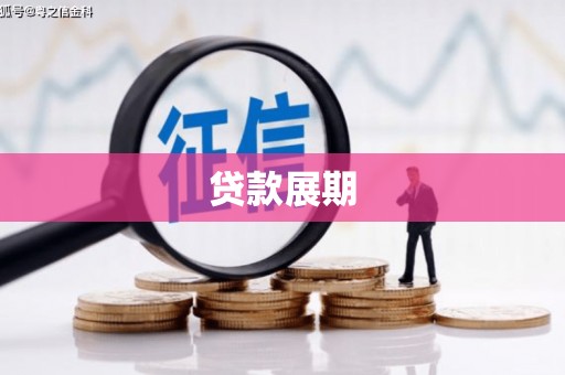 城中贷款展期