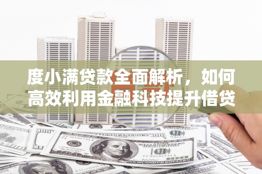 城中度小满贷款全面解析，如何高效利用金融科技提升借贷体验
