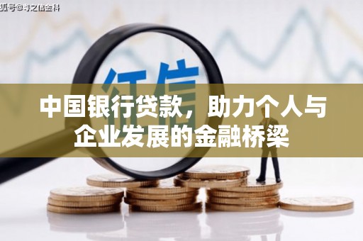 城中中国银行贷款，助力个人与企业发展的金融桥梁