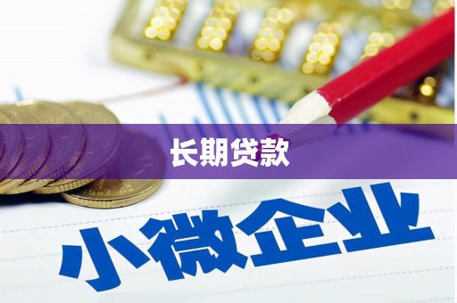 城中长期贷款