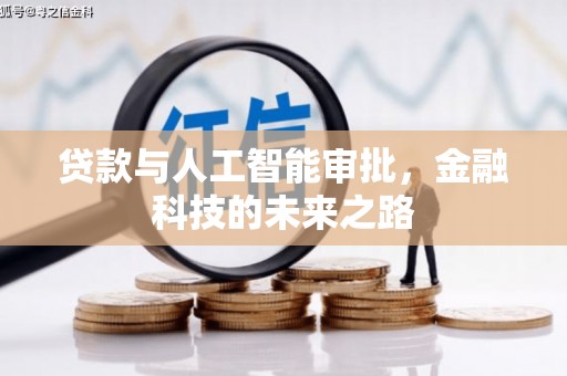 城中贷款与人工智能审批，金融科技的未来之路