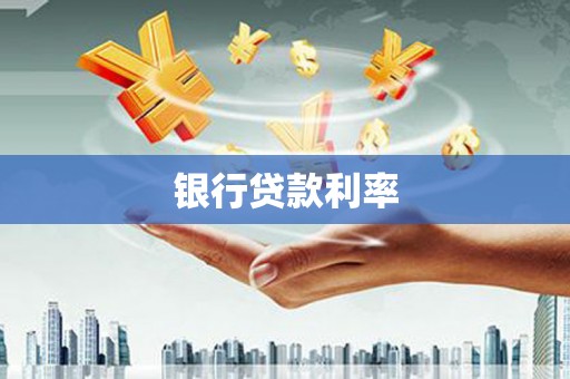 城中银行贷款利率