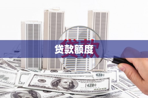 城中贷款额度