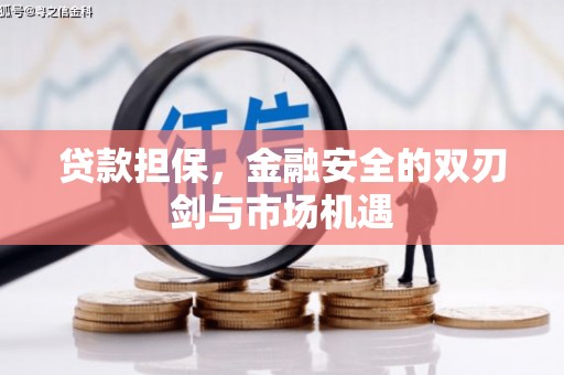 城中贷款担保，金融安全的双刃剑与市场机遇