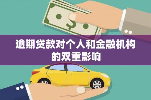 城中逾期贷款对个人和金融机构的双重影响
