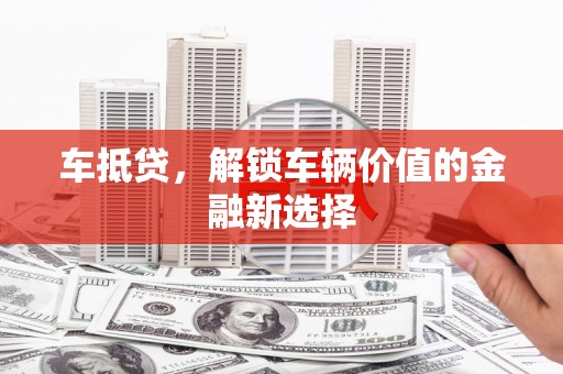 城中车抵贷，解锁车辆价值的金融新选择
