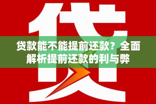 城中贷款能不能提前还款？全面解析提前还款的利与弊