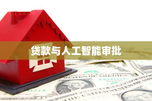 城中贷款与人工智能审批