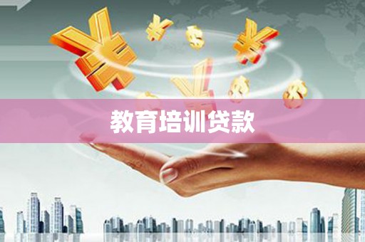 城中教育培训贷款