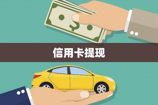 城中信用卡提现