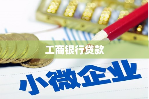 城中工商银行贷款