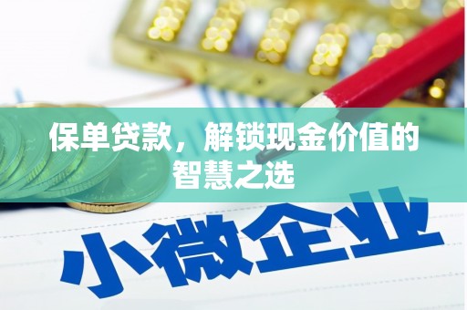 城中保单贷款，解锁现金价值的智慧之选